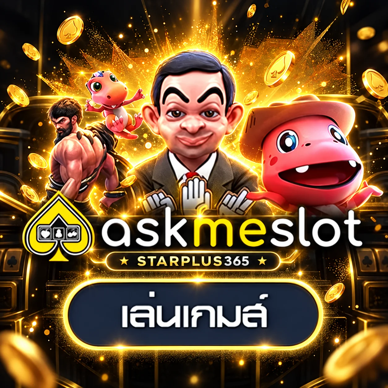 เกมทดลอง AMB บน STARPLUS365