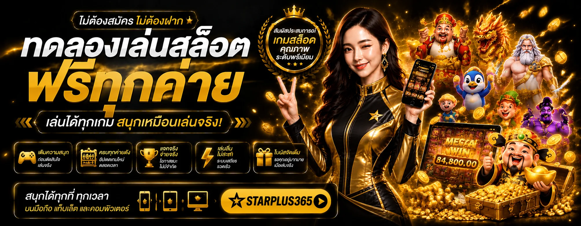 ทดลองเล่นสล็อตฟรี STARPLUS365 ก่อนใช้เงินจริง