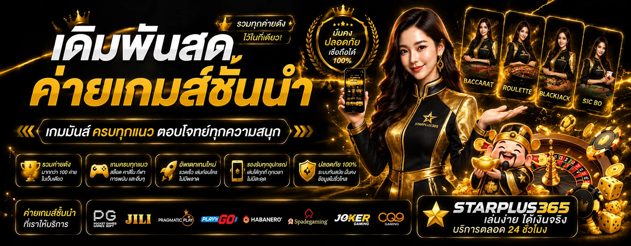 โต๊ะคาสิโนสด STARPLUS365 บาคาร่าและเกมไพ่