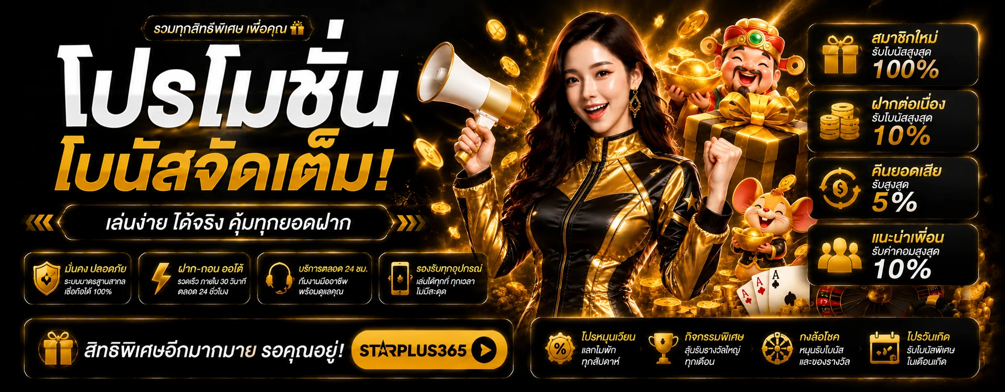 โปรโมชั่น STARPLUS365 ล่าสุด และโบนัสสมาชิก